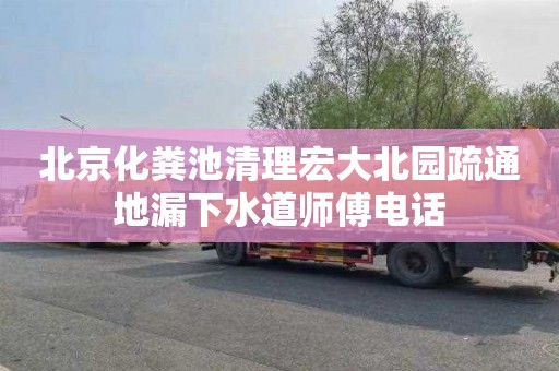 北京化粪池清理宏大北园疏通地漏下水道师傅电话