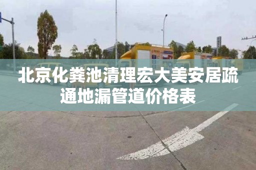 北京化粪池清理宏大美安居疏通地漏管道价格表