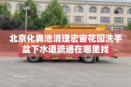 北京化粪池清理宏宙花园洗手盆下水道疏通在哪里找