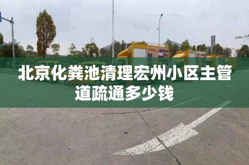 北京化粪池清理宏州小区主管道疏通多少钱