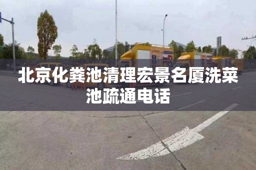 北京化粪池清理宏景名厦洗菜池疏通电话