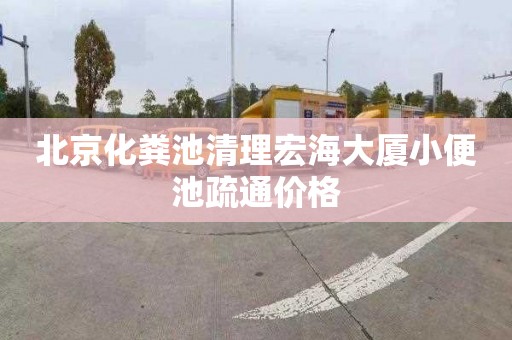 北京化粪池清理宏海大厦小便池疏通价格