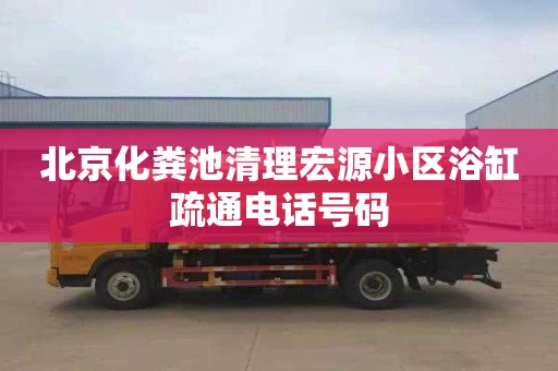 北京化粪池清理宏源小区浴缸疏通电话号码