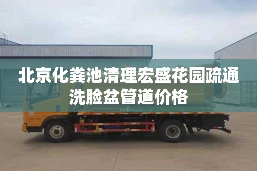 北京化粪池清理宏盛花园疏通洗脸盆管道价格