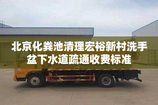 北京化粪池清理宏裕新村洗手盆下水道疏通收费标准