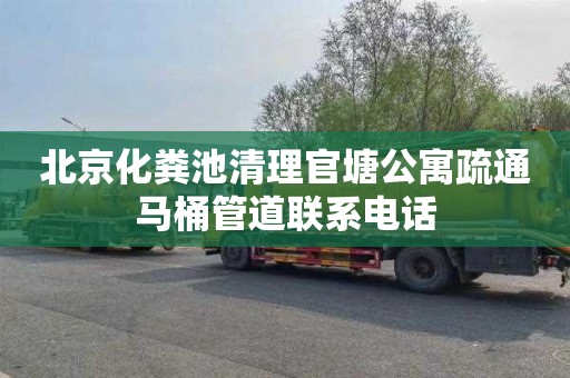 北京化粪池清理官塘公寓疏通马桶管道联系电话