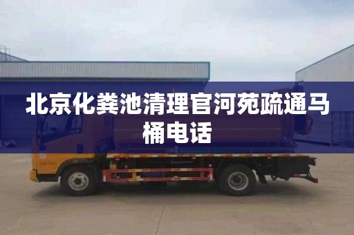 北京化粪池清理官河苑疏通马桶电话