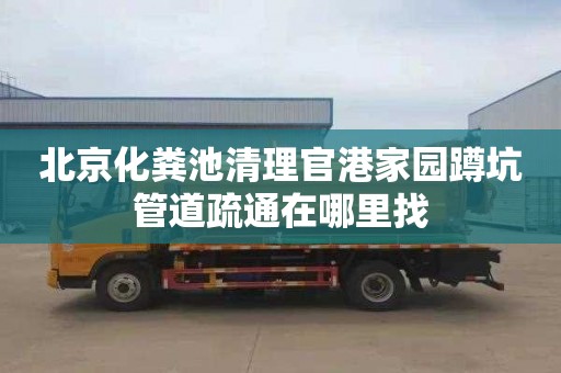 北京化粪池清理官港家园蹲坑管道疏通在哪里找