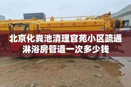 北京化粪池清理官苑小区疏通淋浴房管道一次多少钱
