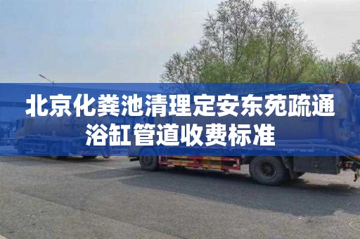 北京化粪池清理定安东苑疏通浴缸管道收费标准