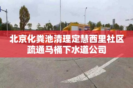 北京化粪池清理定慧西里社区疏通马桶下水道公司
