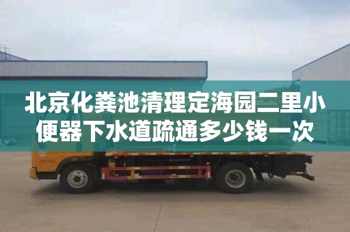 北京化粪池清理定海园二里小便器下水道疏通多少钱一次
