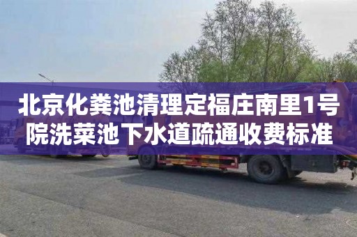 北京化粪池清理定福庄南里1号院洗菜池下水道疏通收费标准