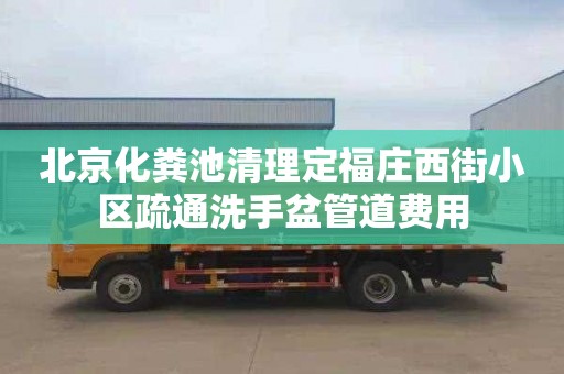 北京化粪池清理定福庄西街小区疏通洗手盆管道费用