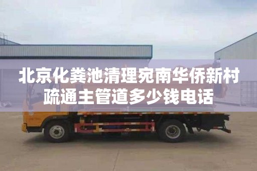 北京化粪池清理宛南华侨新村疏通主管道多少钱电话