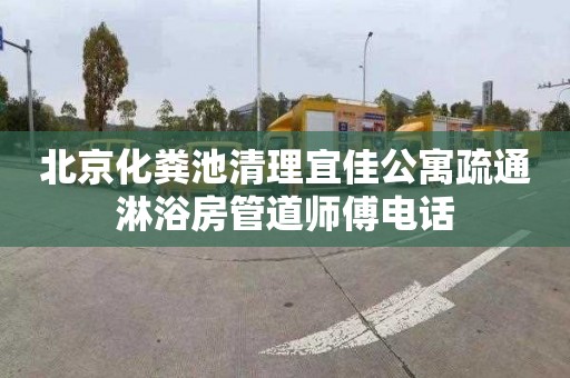 北京化粪池清理宜佳公寓疏通淋浴房管道师傅电话