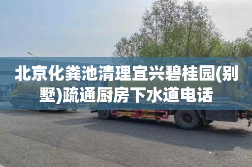 北京化粪池清理宜兴碧桂园(别墅)疏通厨房下水道电话