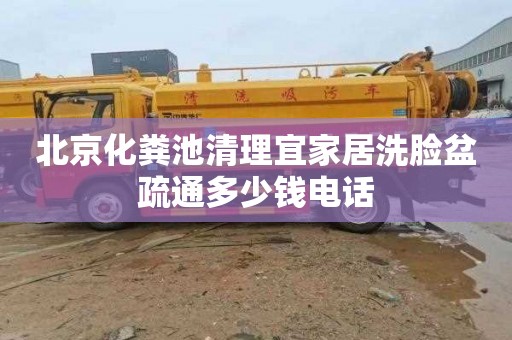 北京化粪池清理宜家居洗脸盆疏通多少钱电话