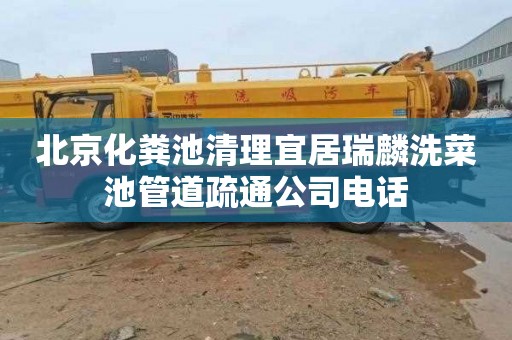 北京化粪池清理宜居瑞麟洗菜池管道疏通公司电话