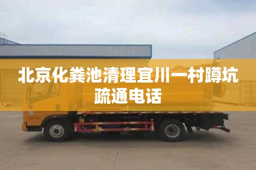 北京化粪池清理宜川一村蹲坑疏通电话