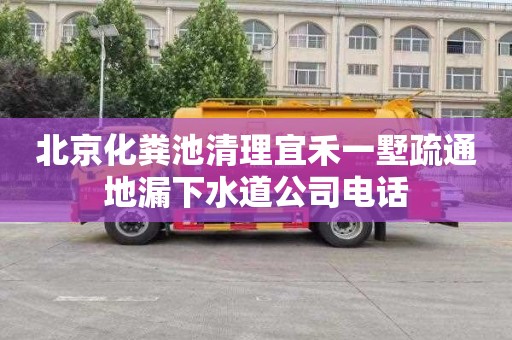 北京化粪池清理宜禾一墅疏通地漏下水道公司电话