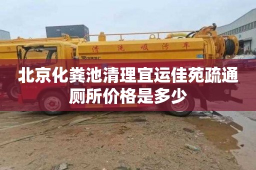 北京化粪池清理宜运佳苑疏通厕所价格是多少