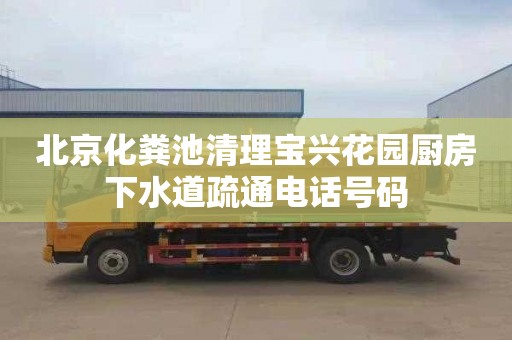 北京化粪池清理宝兴花园厨房下水道疏通电话号码
