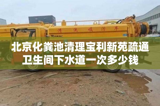 北京化粪池清理宝利新苑疏通卫生间下水道一次多少钱
