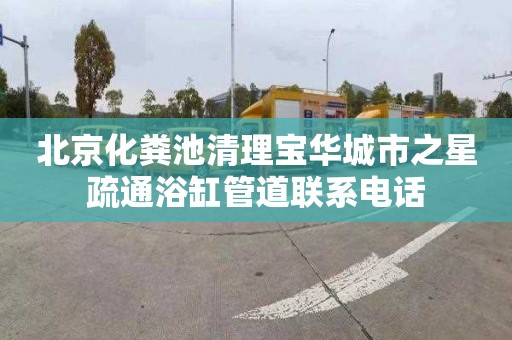 北京化粪池清理宝华城市之星疏通浴缸管道联系电话