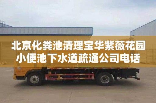 北京化粪池清理宝华紫薇花园小便池下水道疏通公司电话