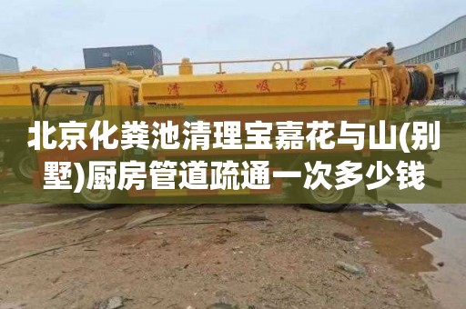 北京化粪池清理宝嘉花与山(别墅)厨房管道疏通一次多少钱