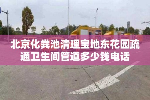北京化粪池清理宝地东花园疏通卫生间管道多少钱电话