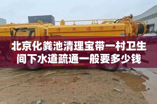 北京化粪池清理宝带一村卫生间下水道疏通一般要多少钱