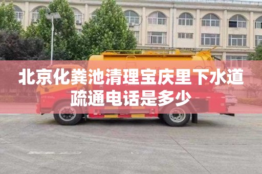 北京化粪池清理宝庆里下水道疏通电话是多少
