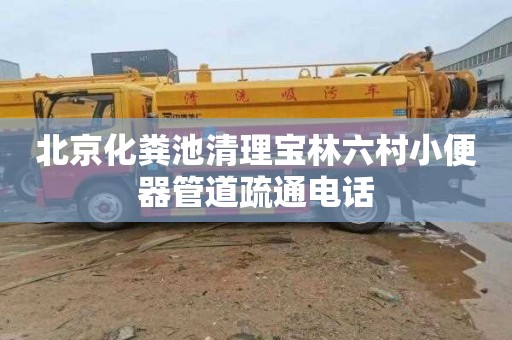 北京化粪池清理宝林六村小便器管道疏通电话