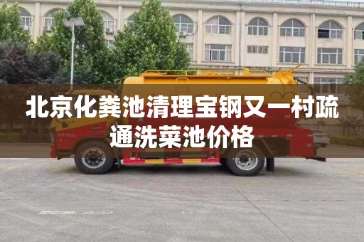 北京化粪池清理宝钢又一村疏通洗菜池价格