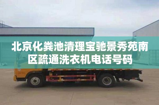 北京化粪池清理宝驰景秀苑南区疏通洗衣机电话号码
