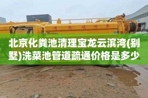 北京化粪池清理宝龙云滨湾(别墅)洗菜池管道疏通价格是多少