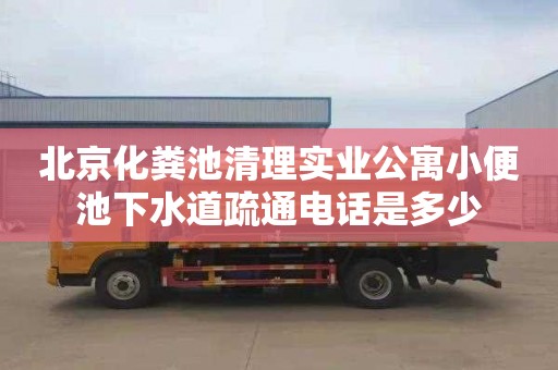 北京化粪池清理实业公寓小便池下水道疏通电话是多少