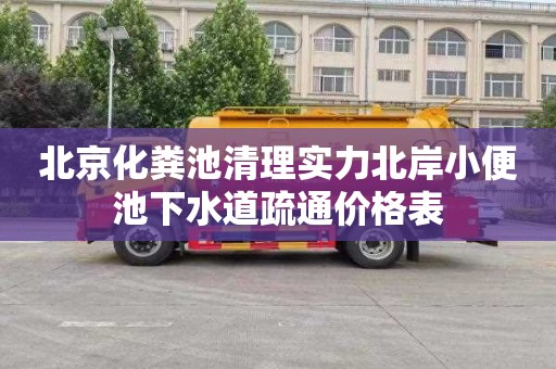 北京化粪池清理实力北岸小便池下水道疏通价格表