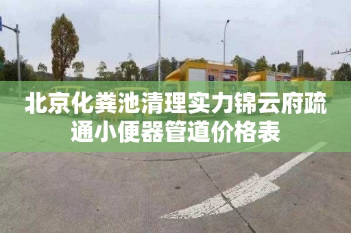 北京化粪池清理实力锦云府疏通小便器管道价格表