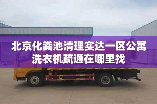 北京化粪池清理实达一区公寓洗衣机疏通在哪里找