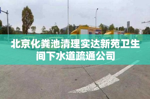 北京化粪池清理实达新苑卫生间下水道疏通公司