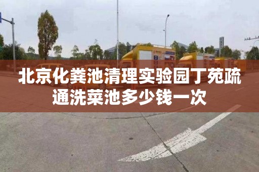 北京化粪池清理实验园丁苑疏通洗菜池多少钱一次