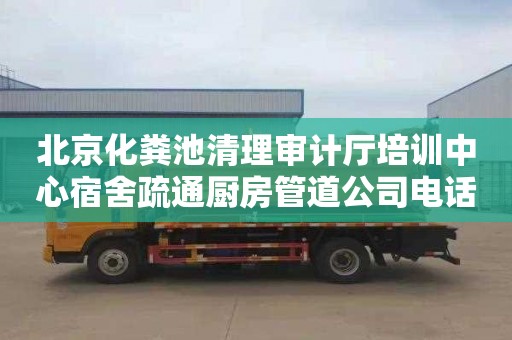 北京化粪池清理审计厅培训中心宿舍疏通厨房管道公司电话