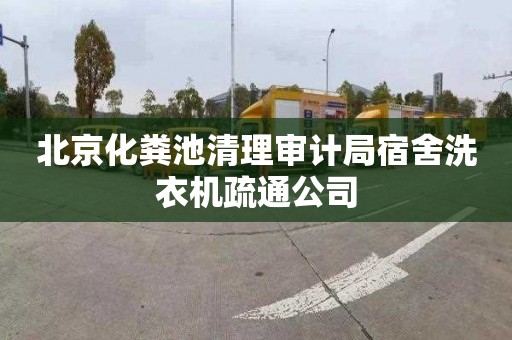 北京化粪池清理审计局宿舍洗衣机疏通公司