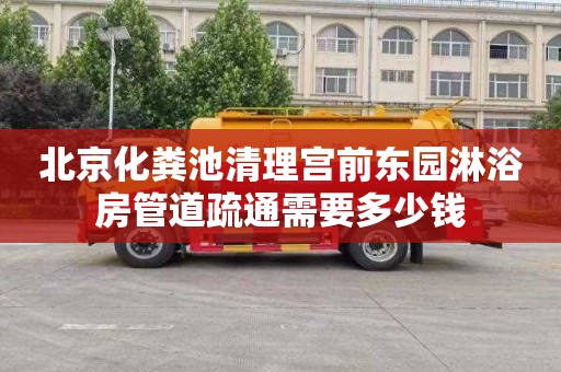 北京化粪池清理宫前东园淋浴房管道疏通需要多少钱