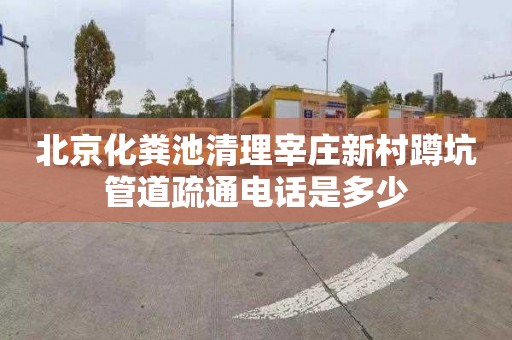 北京化粪池清理宰庄新村蹲坑管道疏通电话是多少