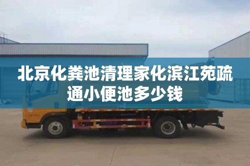 北京化粪池清理家化滨江苑疏通小便池多少钱