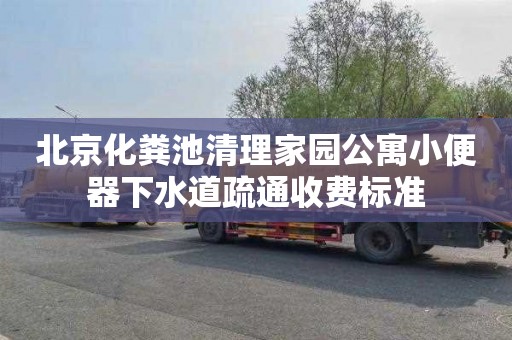 北京化粪池清理家园公寓小便器下水道疏通收费标准